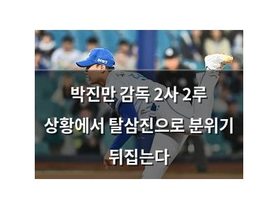 박진만 감독 2사 2루 상황에서 탈삼진으로 분위기 뒤집는다