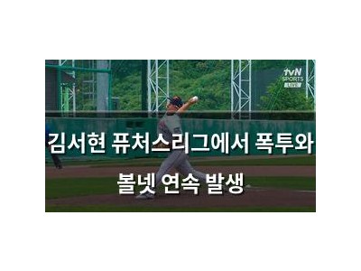 김서현 퓨처스리그에서 폭투와 볼넷 연속 발생
