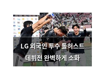 LG 외국인 투수 톨허스트 데뷔전 완벽하게 소화