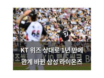 KT 위즈 상대로 1년 만에 관계 바뀐 삼성 라이온즈