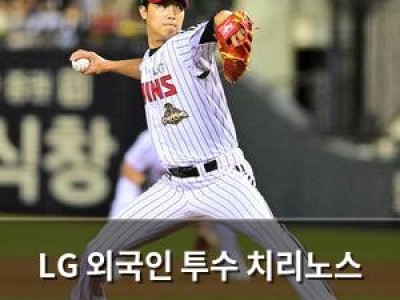 LG 외국인 투수 치리노스 부상으로 또 한 번 악재