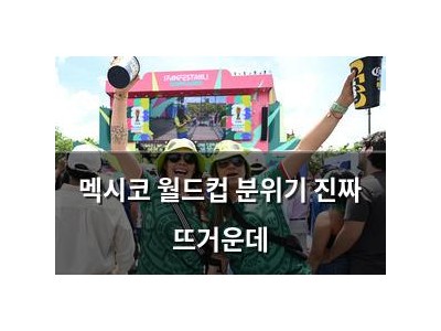 멕시코 월드컵 분위기 진짜 뜨거운데