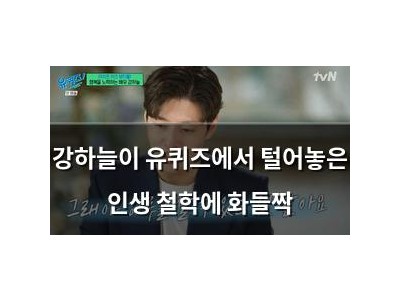 강하늘이 유퀴즈에서 털어놓은 인생 철학에 화들짝