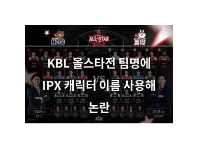 KBL 올스타전 팀명에 IPX 캐릭터 이름 사용해 논란