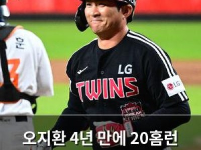 오지환 4년 만에 20홈런 복귀 기대감 높아져