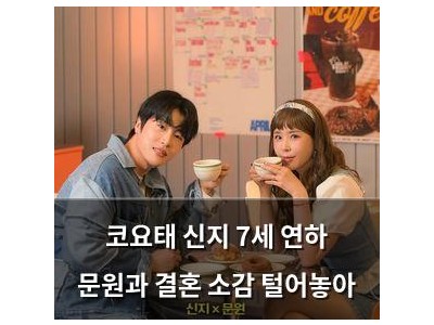 코요태 신지 7세 연하 문원과 결혼 소감 털어놓아