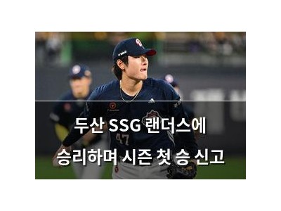두산 SSG 랜더스에 승리하며 시즌 첫 승 신고