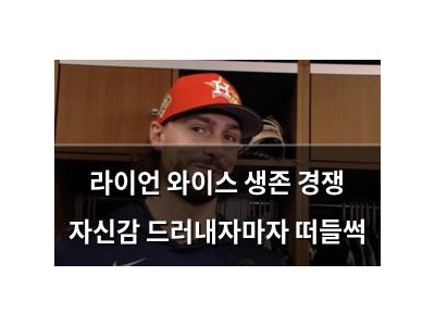 라이언 와이스 생존 경쟁 자신감 드러내자마자 떠들썩