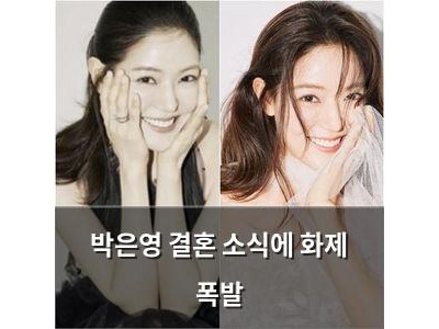 박은영 결혼 소식에 화제 폭발