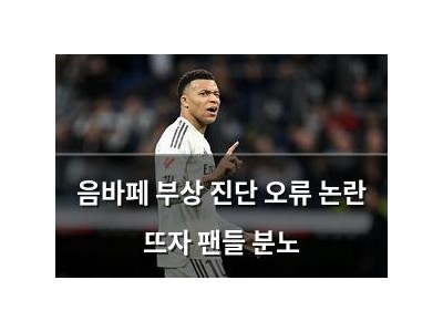 음바페 부상 진단 오류 논란 뜨자 팬들 분노