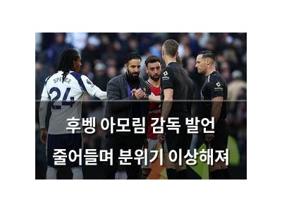 후벵 아모림 감독 발언 줄어들며 분위기 이상해져