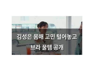 김성은 몸매 고민 털어놓고 브라 꿀템 공개