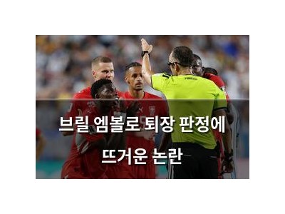 브릴 엠볼로 퇴장 판정에 뜨거운 논란