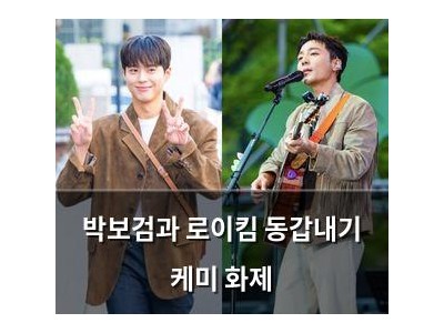 박보검과 로이킴 동갑내기 케미 화제