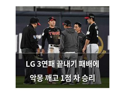 LG 3연패 끝내기 패배에 악몽 깨고 1점 차 승리