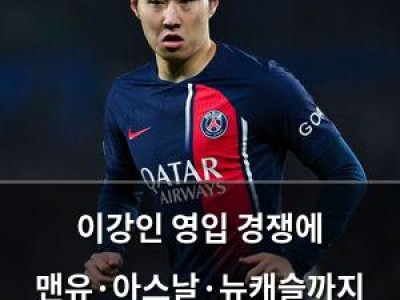 이강인 영입 경쟁에 맨유·아스날·뉴캐슬까지 뛰어들다