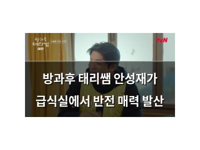 방과후 태리쌤 안성재가 급식실에서 반전 매력 발산