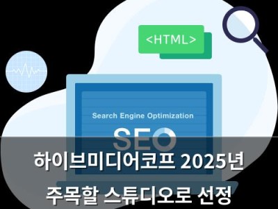 하이브미디어코프 2025년 주목할 스튜디오로 선정