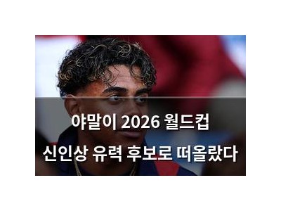 야말이 2026 월드컵 신인상 유력 후보로 떠올랐다