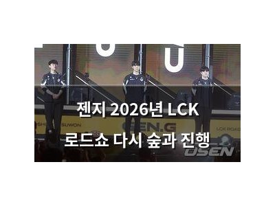 젠지 2026년 LCK 로드쇼 다시 숲과 진행