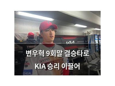 변우혁 9회말 결승타로 KIA 승리 이끌어