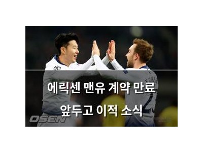에릭센 맨유 계약 만료 앞두고 이적 소식