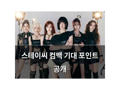 스테이씨 컴백 기대 포인트 공개