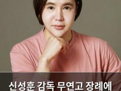 신성훈 감독 무연고 장례에 대한 네티즌들의 아쉬움
