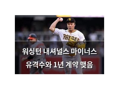 워싱턴 내셔널스 마이너스 유격수와 1년 계약 맺음