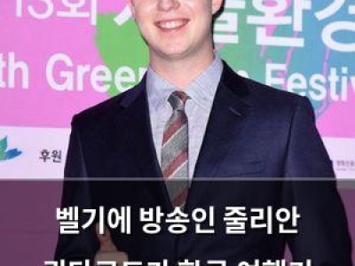 벨기에 방송인 줄리안 퀸타르트가 한국 여행기 펼쳐져