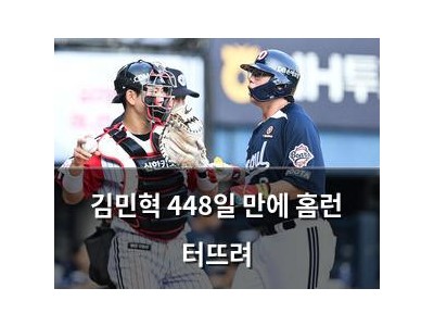 김민혁 448일 만에 홈런 터뜨려