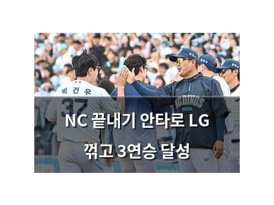 NC 끝내기 안타로 LG 꺾고 3연승 달성