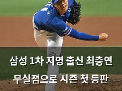 삼성 1차 지명 출신 최충연 무실점으로 시즌 첫 등판 성공