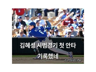 김혜성 시범경기 첫 안타 기록했네