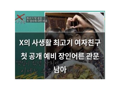 X의 사생활 최고기 여자친구 첫 공개 예비 장인어른 관문 남아