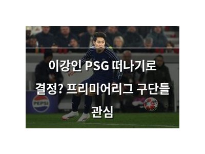 이강인 PSG 떠나기로 결정? 프리미어리그 구단들 관심