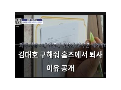 김대호 구해줘 홈즈에서 퇴사 이유 공개