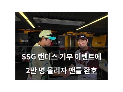 SSG 랜더스 기부 이벤트에 2만 명 몰리자 팬들 환호
