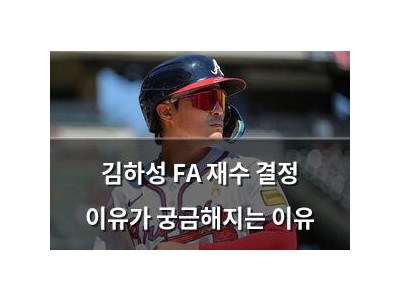 김하성 FA 재수 결정 이유가 궁금해지는 이유