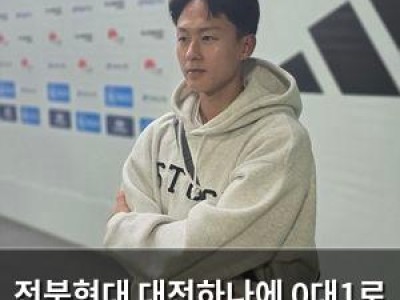 전북현대 대전하나에 0대1로 패배 정정용 감독 분노