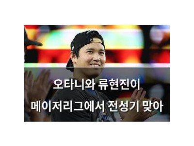 오타니와 류현진이 메이저리그에서 전성기 맞아