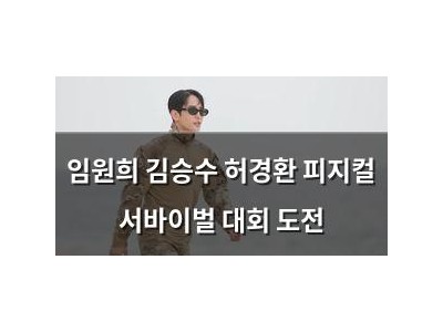 임원희 김승수 허경환 피지컬 서바이벌 대회 도전