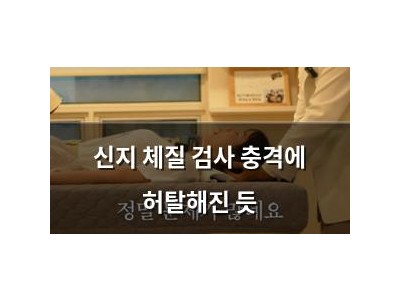 신지 체질 검사 충격에 허탈해진 듯