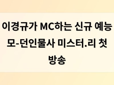 이경규가 MC하는 신규 예능 모-던인물사 미스터.리 첫 방송