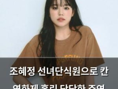 조혜정 선녀단식원으로 칸 영화제 홀린 당당한 주연 배우