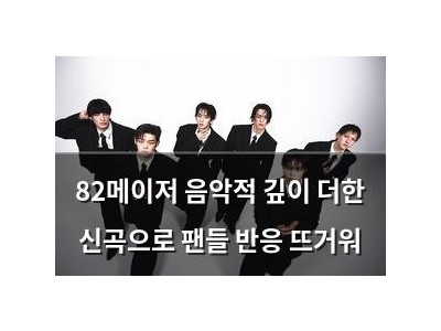 82메이저 음악적 깊이 더한 신곡으로 팬들 반응 뜨거워