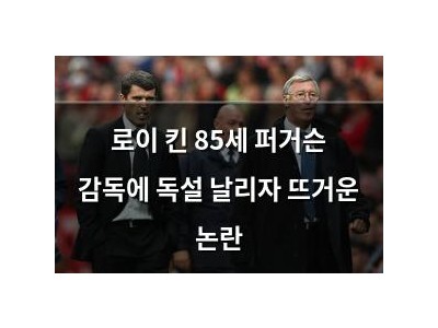 로이 킨 85세 퍼거슨 감독에 독설 날리자 뜨거운 논란