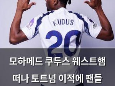 모하메드 쿠두스 웨스트햄 떠나 토트넘 이적에 팬들 분노