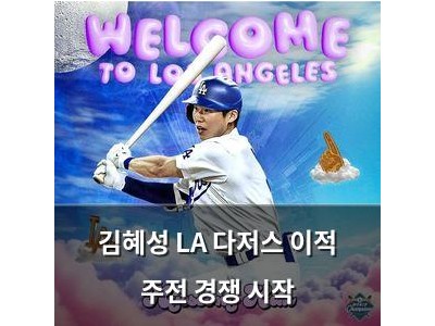 김혜성 LA 다저스 이적 주전 경쟁 시작