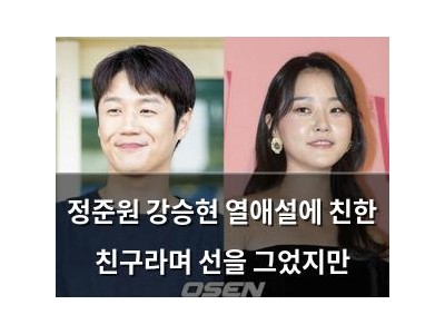 정준원 강승현 열애설에 친한 친구라며 선을 그었지만
